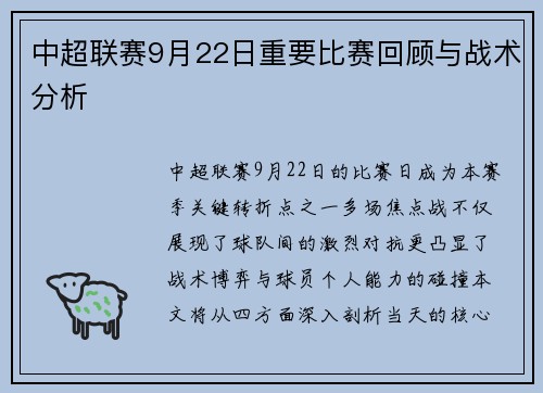 中超联赛9月22日重要比赛回顾与战术分析