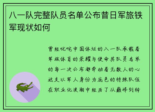 八一队完整队员名单公布昔日军旅铁军现状如何