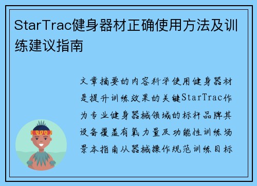 StarTrac健身器材正确使用方法及训练建议指南