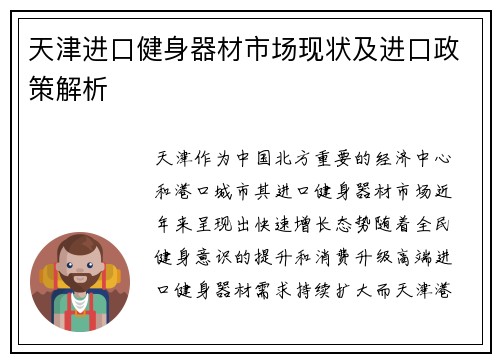 天津进口健身器材市场现状及进口政策解析