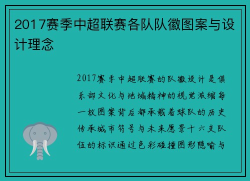 2017赛季中超联赛各队队徽图案与设计理念