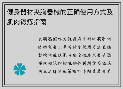 健身器材夹胸器械的正确使用方式及肌肉锻炼指南