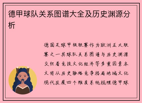 德甲球队关系图谱大全及历史渊源分析