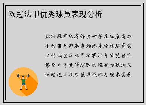 欧冠法甲优秀球员表现分析