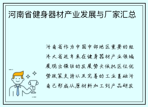 河南省健身器材产业发展与厂家汇总
