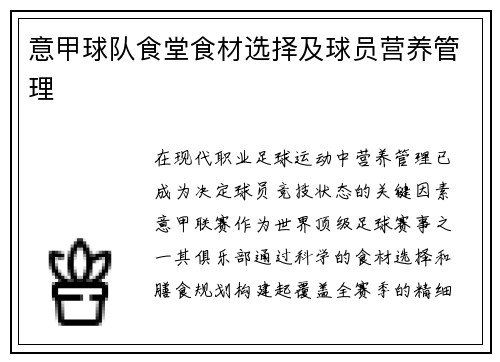 意甲球队食堂食材选择及球员营养管理