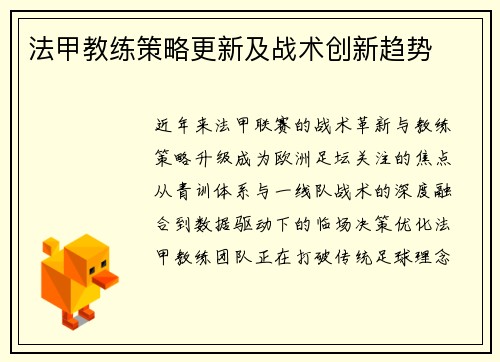 法甲教练策略更新及战术创新趋势