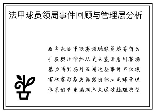 法甲球员领局事件回顾与管理层分析