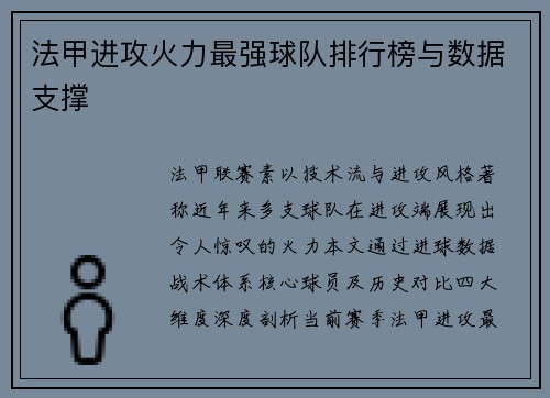 法甲进攻火力最强球队排行榜与数据支撑