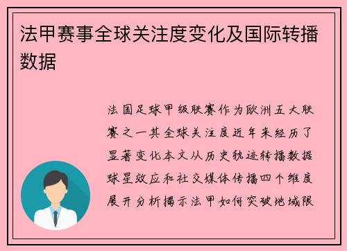 法甲赛事全球关注度变化及国际转播数据
