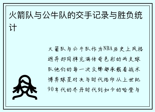 火箭队与公牛队的交手记录与胜负统计