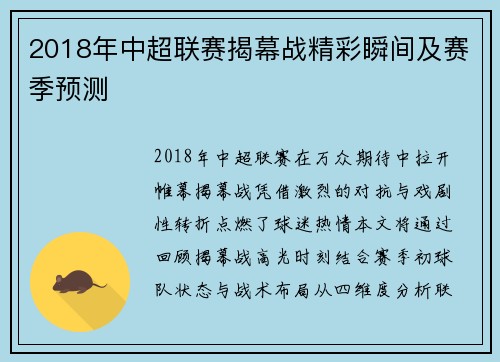 2018年中超联赛揭幕战精彩瞬间及赛季预测