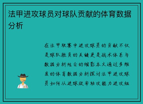 法甲进攻球员对球队贡献的体育数据分析