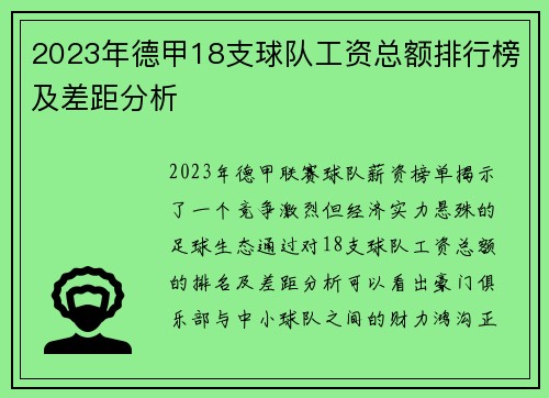 2023年德甲18支球队工资总额排行榜及差距分析