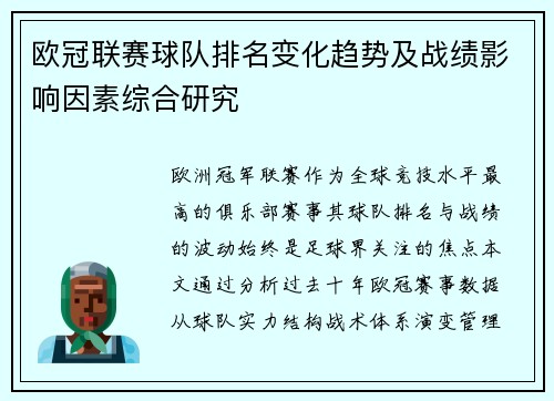 欧冠联赛球队排名变化趋势及战绩影响因素综合研究