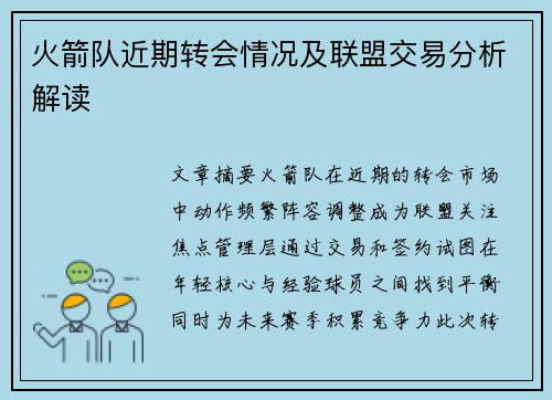 火箭队近期转会情况及联盟交易分析解读