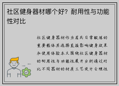 社区健身器材哪个好？耐用性与功能性对比