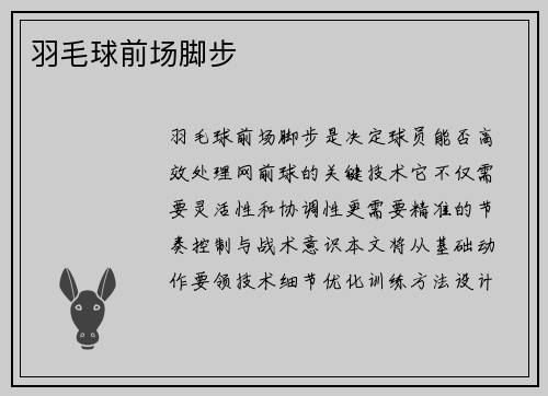 羽毛球前场脚步