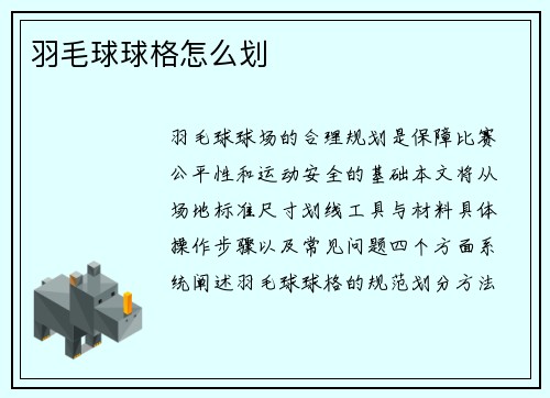 羽毛球球格怎么划