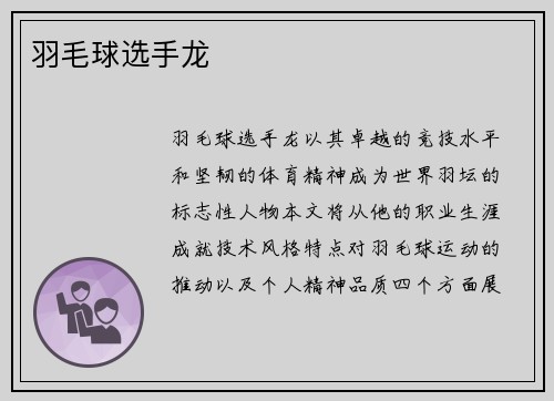 羽毛球选手龙
