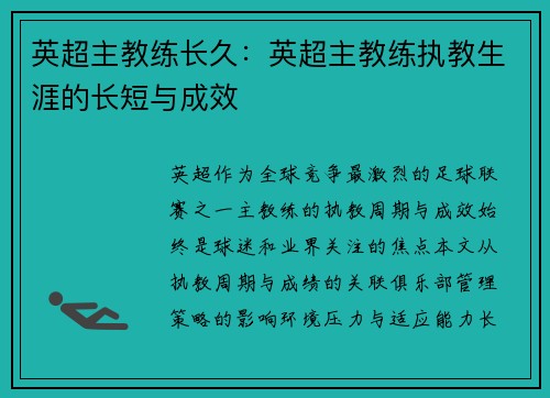 英超主教练长久：英超主教练执教生涯的长短与成效