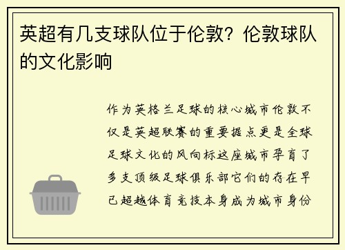 英超有几支球队位于伦敦？伦敦球队的文化影响