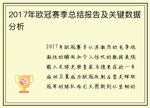 2017年欧冠赛季总结报告及关键数据分析