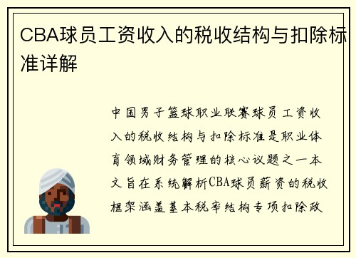 CBA球员工资收入的税收结构与扣除标准详解