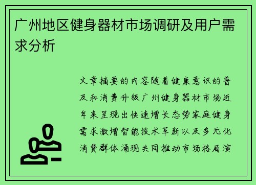 广州地区健身器材市场调研及用户需求分析