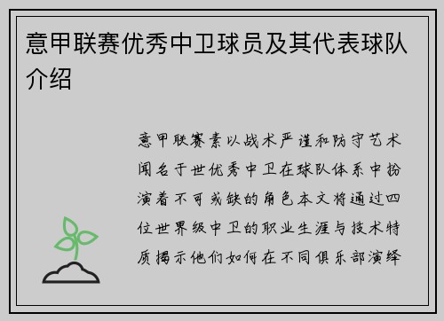 意甲联赛优秀中卫球员及其代表球队介绍