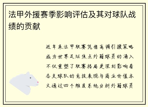 法甲外援赛季影响评估及其对球队战绩的贡献