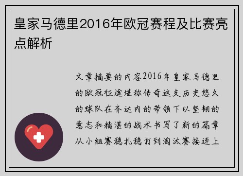 皇家马德里2016年欧冠赛程及比赛亮点解析