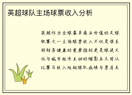 英超球队主场球票收入分析