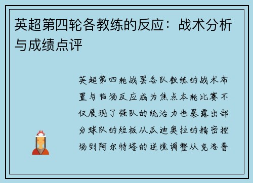 英超第四轮各教练的反应：战术分析与成绩点评