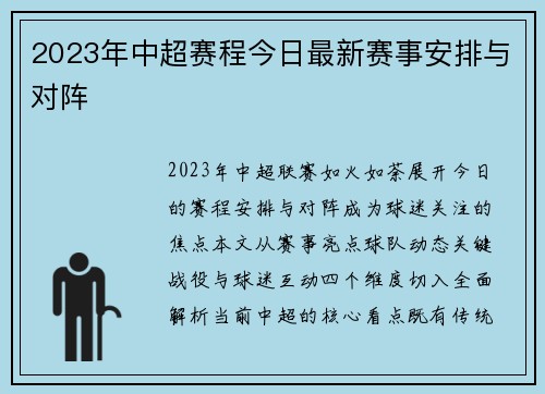2023年中超赛程今日最新赛事安排与对阵