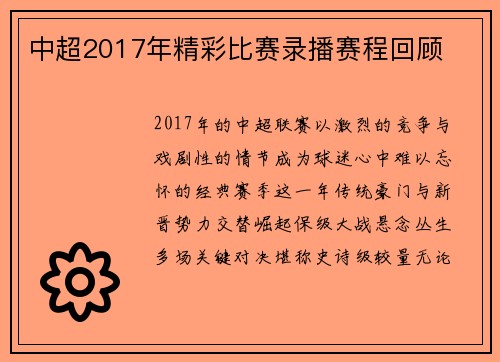 中超2017年精彩比赛录播赛程回顾