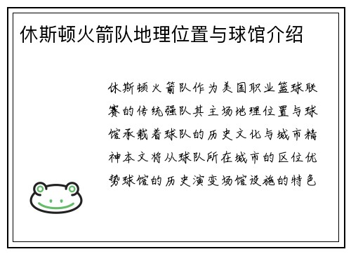 休斯顿火箭队地理位置与球馆介绍