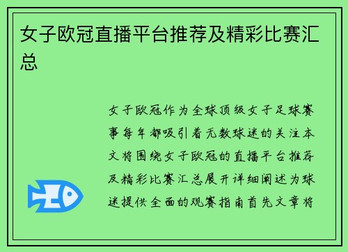 女子欧冠直播平台推荐及精彩比赛汇总