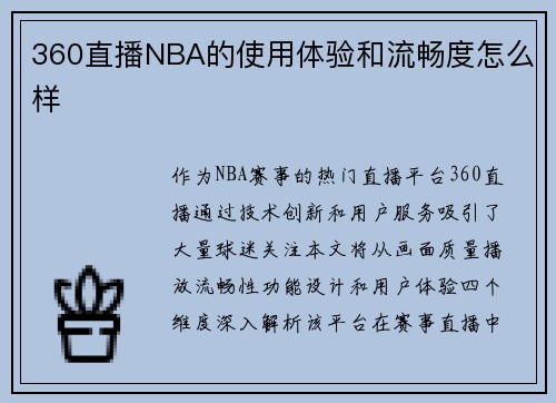 360直播NBA的使用体验和流畅度怎么样