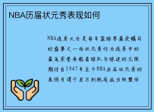 NBA历届状元秀表现如何