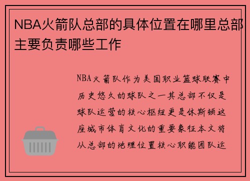 NBA火箭队总部的具体位置在哪里总部主要负责哪些工作