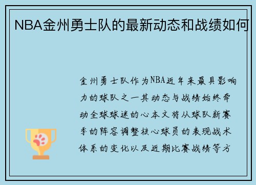NBA金州勇士队的最新动态和战绩如何