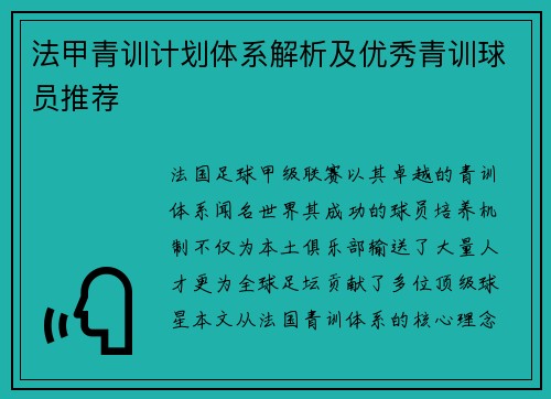 法甲青训计划体系解析及优秀青训球员推荐