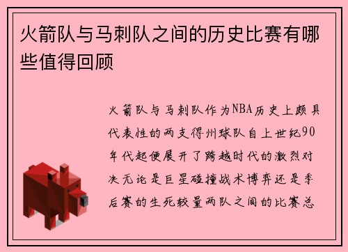 火箭队与马刺队之间的历史比赛有哪些值得回顾