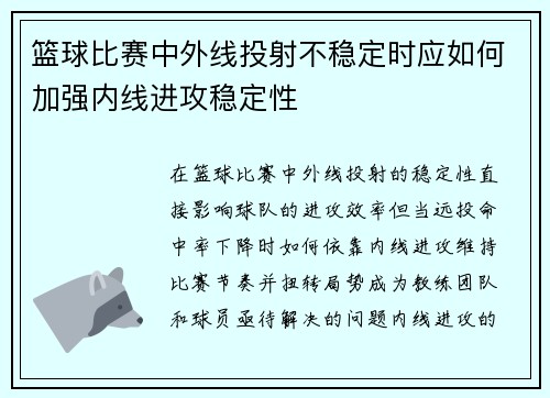 篮球比赛中外线投射不稳定时应如何加强内线进攻稳定性