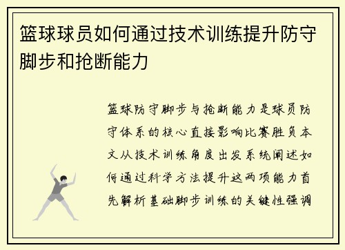 篮球球员如何通过技术训练提升防守脚步和抢断能力