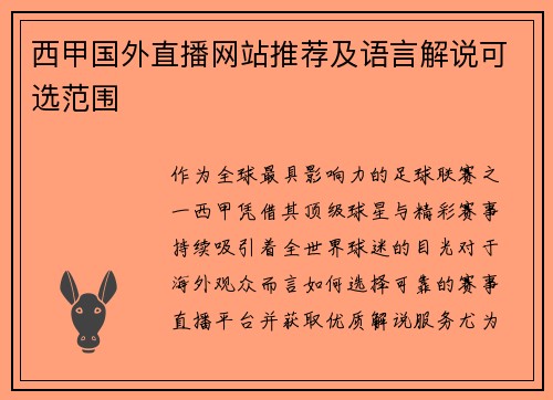 西甲国外直播网站推荐及语言解说可选范围